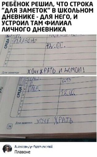 РЕБЕНОК РЕШИА ЧТО СТРОКА ДАЯ ЗАМЕТОК В ШКОЛЬНОМ АНЕВНИКЕ ДЛЯ НЕГО И УСТРОИА ТАМ ФИАИАА АИЧНОГО АНЕВНИКА им іі гаш типа щ х Плавоие