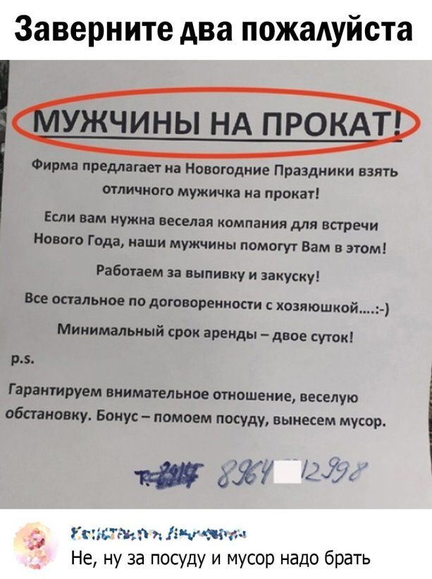 Заверните два пожадуйста УЖЧИНЫ НА ПРОКАТ _ Фирма предлагает на Новогодние Праздники взять отличного мужичка на прокат Если вам нужна веселая компания для встречи Нового Года наши мужчины помогут Вам в этом Работаем за выпивку и закуску Все спальное по договоренности с хозяюшкой Минимальный срок аренды двое суток р Гарантируем внимательное отношение веселую обстановку Бонус помоем посуду вынесем м