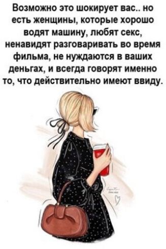 Возможно это шокирует вас но есть женщииы которые хорошо вэдлт машину любят саке еиавидят разговаривать нд время фильма не нуждаются в ваших деньги и всегда говорят имеиио то что дейстнпепьио имеют ввиду