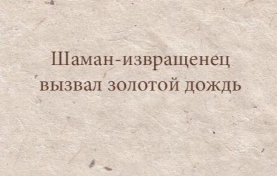 Шаманизвращенец вызвал золотой дождь
