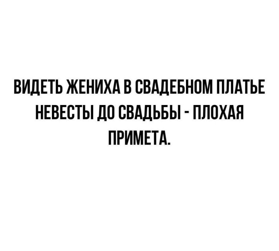 Как говорить приснись жених невесте