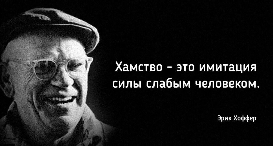 Хамство это имитация силы слабым человеком Эрик Хоффер
