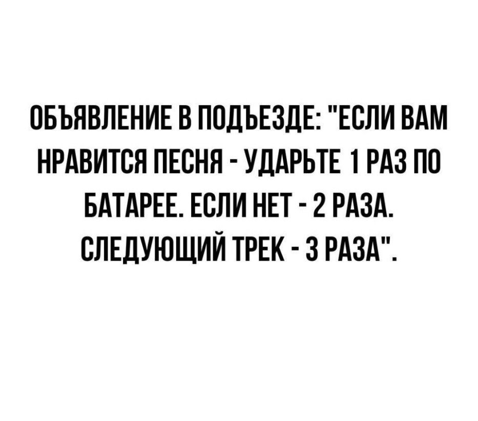 ОБЪЯВЛЕНИЕ в ППДЪЕЗДЕ Если вдм нрдвится пнсня УДАРЬТЕ 1 РАЗ по БАТАРЕЕ Если НЕТ 2 РАЗА слндуюший ТРЕК з РАЗА