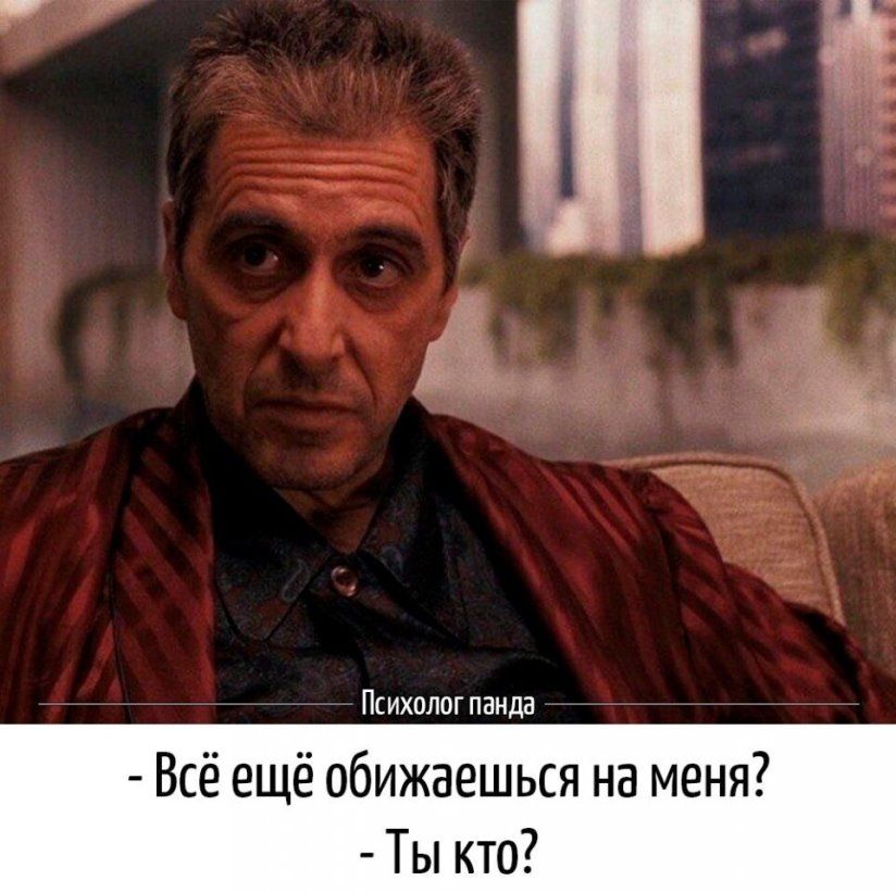 Психолог панда Всё ещё обижаешься на меня Ты кто