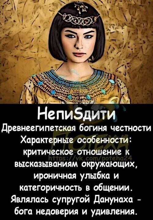 Непидити Древнеегипетская богиня честности Характерные особенности критическое отношение к высказываниям окружающих ироничная улыбка и категоричность в общении Являлась супругой Данунаха бога недоверия и удивления