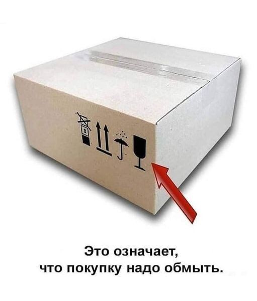 Это означает что покупку надо обмыть