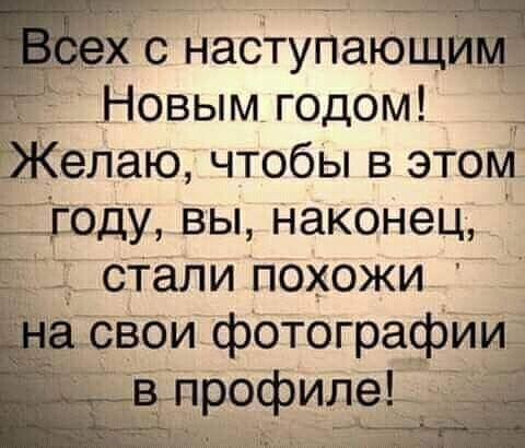__Ёс насТупающ _Ы Новым годом Желаю чтобы в этом тду вы наконец СТали похожи овои фотографиит