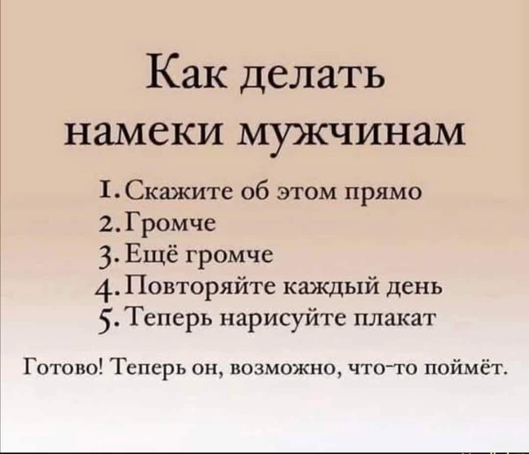 Как делать намеки мужчинам 1 Скажите об этом прямо 2Громче 3 Ещё громче 4 Повторяйте каждый день 5 Теперь нарисуйте плакат Готово Теперь он возможно что то поймёт