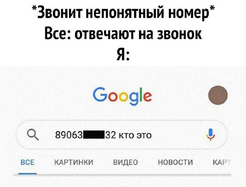 Звонит непонятный номер Все отвечают на звонок Я Ооо9е О 89063 32 кто это 1 ВСЕ КАРТИНКИ ВИДЕО НОВОСТИ КА