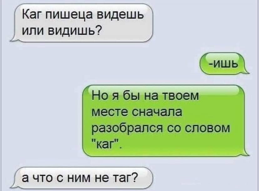Каг пишеца видешь или видишь Но я бы на твоем месте сначала разобрался со словом каг _ а ЧТО С НИМ не ТЭГ
