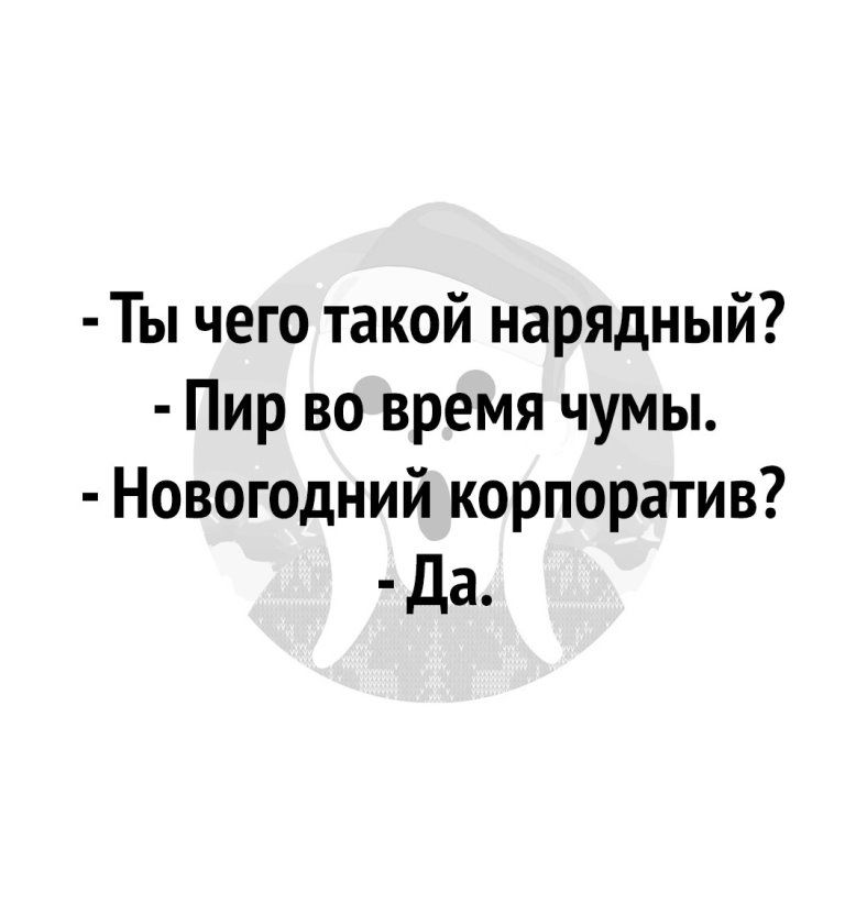 Ты чего такой нарядный Пир во время чумы Новогодний корпоратив Да