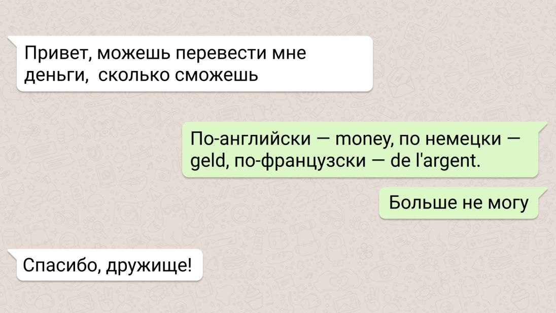 ПРИВЭТ МОЖЗШЬ перевести мне ДЕНЬГИ СКОЛЬКО СМОЖЕШЬ По английски топеу по немецки 9ес1 по французски іе аг9епт Больше не могу Спасибо дружище