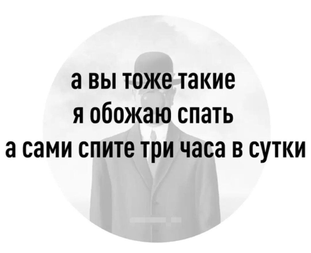 а вы тоже такие я обожаю спать а сами спите три часа в сутки