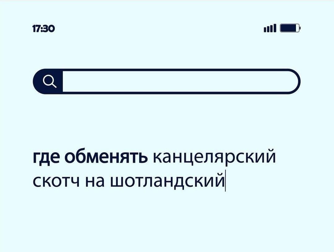 1730 где обменять канцелярский скотч на шотландский