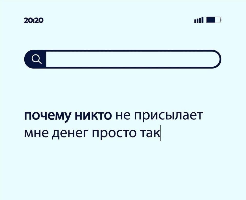 2020 Ё почему никто не присылает мне денег просто такі