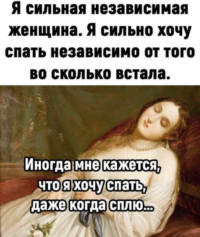 я сильная независимая женщина я сильно хочу спать независимо от того во сколько встала