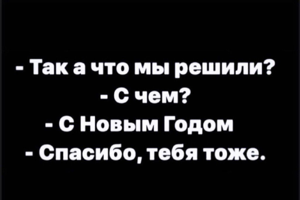 Так а что мы решили с чем с Новым Годом Спасибо тебя тоже