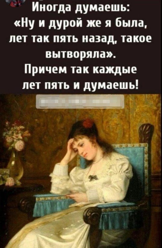 Иіюгда думаешь Ну и дурой же я была лет так пять назад такое ВНТВОРЯЛЗЭ Причем так каждые ЛЕТ ПЯТЬ И дУМЗЕШЬ