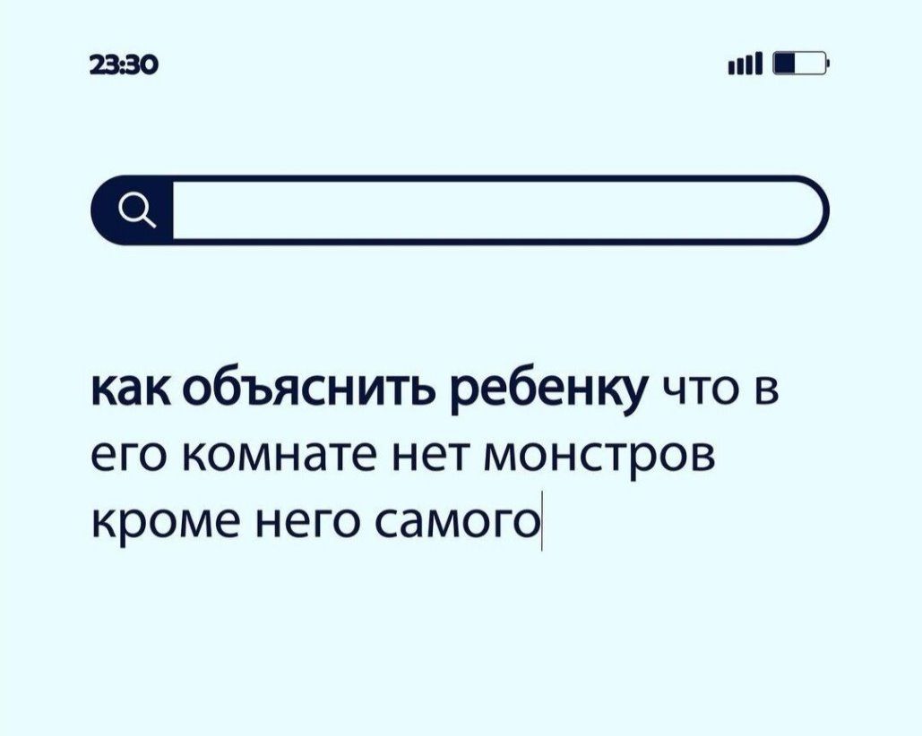 2330 П как объяснить ребенку что в его комнате нет монстров кроме него самого