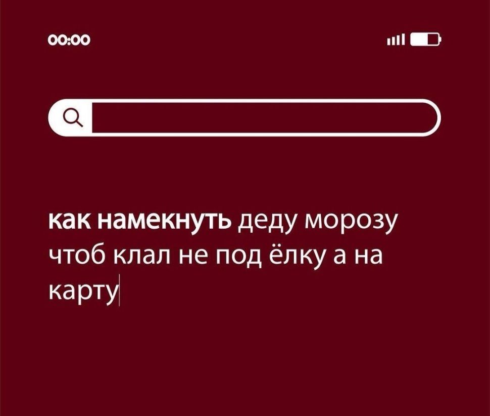 0000 3 как намекнуть деду морозу чтобклапнеподёлкуана ка рти
