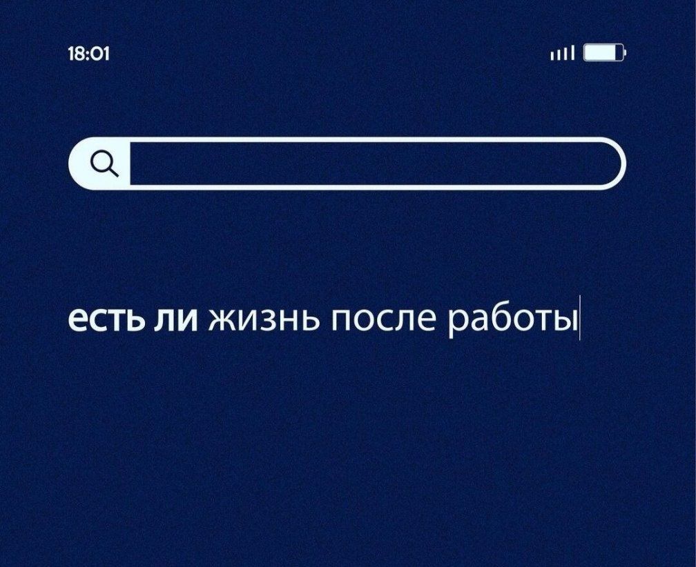 1801 есть ли жизнь после работы
