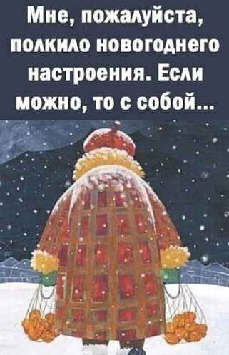 Мне пожалуйста полкило новогоднего настроения Если можно то с собой