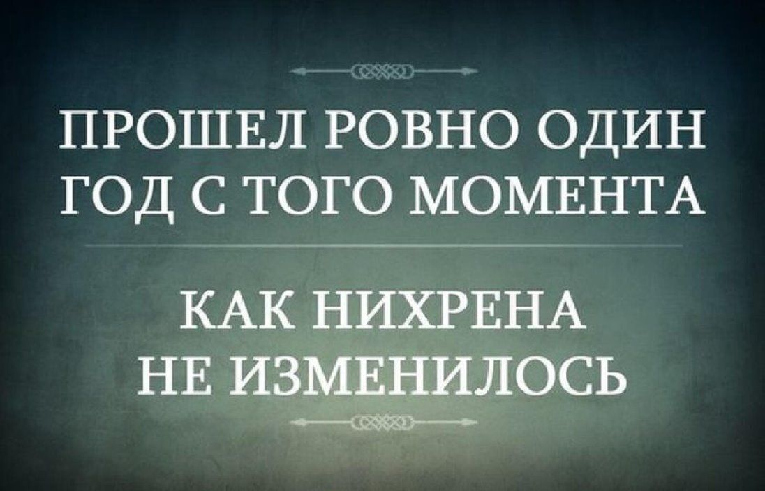 ПРОШЕЛ ровно один год с того МОМЕНТА