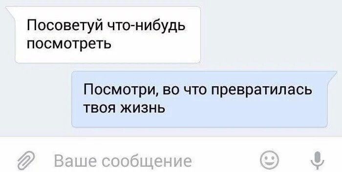 Посоветуй чтонибудь посмотреть ПОСМОТРИ ВО ЧТО ПРЕВРЭТИЛЭСЬ ТВОЯ ЖИЗНЬ