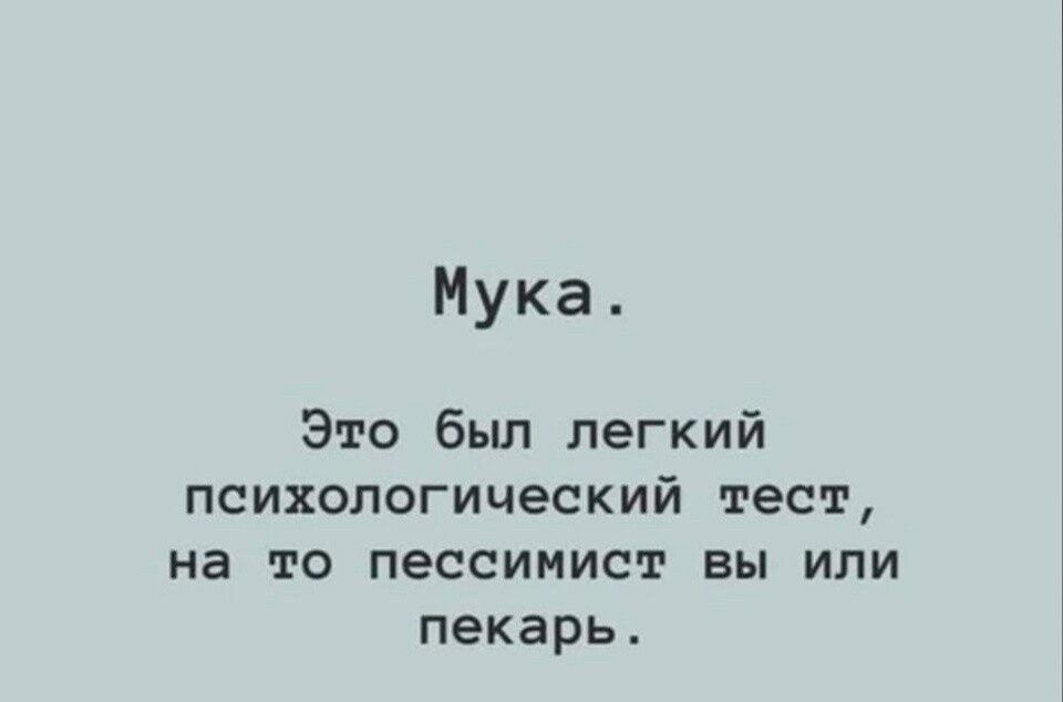 Мука Это был легкий психологический тест на то пессимист вы или пекарь