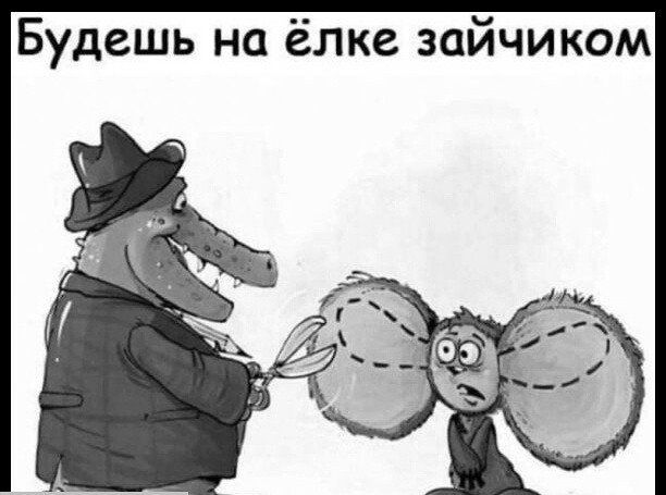 Будешь на ёлке зайчиком