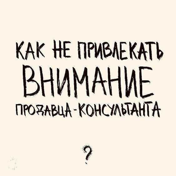 КАК НЕ ПРИБАЕКАТЪ ВНИМАНИЕ пюжцА КОНШАЫАНТА 9