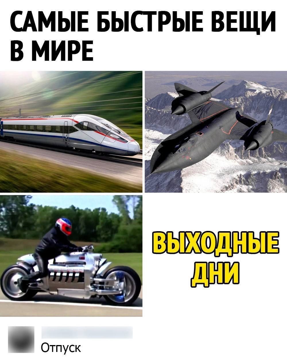 САМЫЕ БЫСТРЫЕ ВЕЩИ