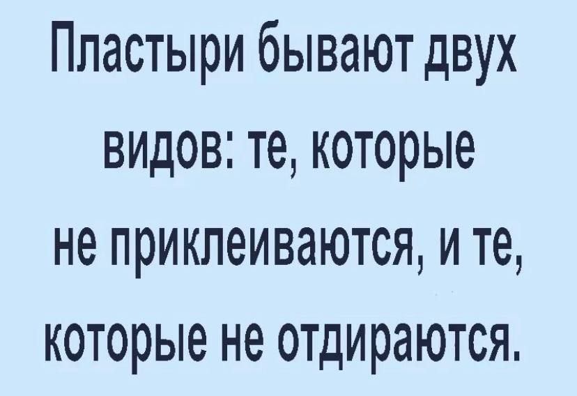 Ппастыри бывают двух видов те которые не приклеиваются и те которые не отдираются
