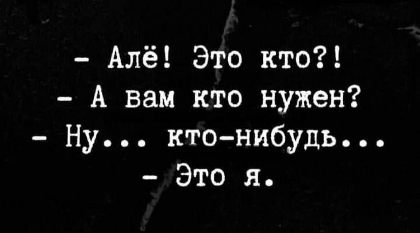 Алё Это кто А вам кто нужен Ну кто нибудь Это я