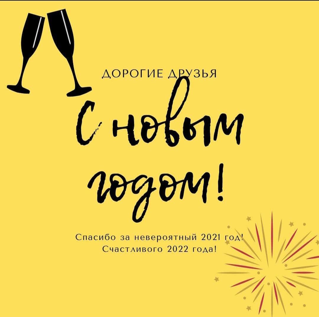 2 АОРОГИЕА ЗЬЯ с а им щем Спасибо за невероятный 2021 под Счастдивого 2022 года э