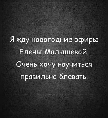Я жду новогодние эфиры Елены Малышевой Очень хочу научиться правильно блевать
