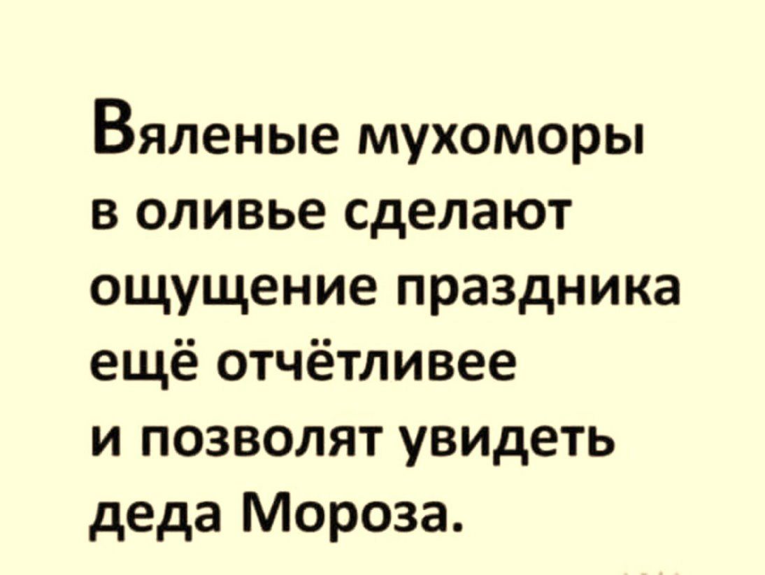 Вяленые мухоморы в оливье сделают ощущение праздника ещё отчётливее и позволят увидеть деда Мороза