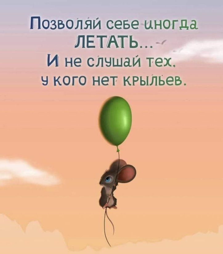 Позволяи севе иногда ЛЕТАТЬ И не слышаи тех ч кого нет крыльев