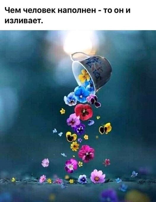 Чем человек наполнен ТО ОН И изливает