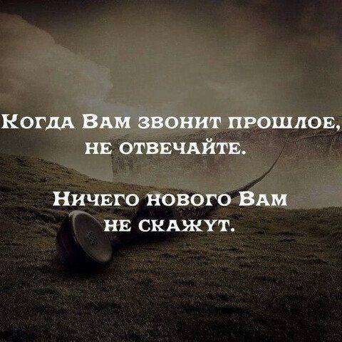 Когдд ВАМ звонит прошлов нв отввчдйтв НИЧЕГО НОВОГО ВАМ НЕ СКАЖУГ