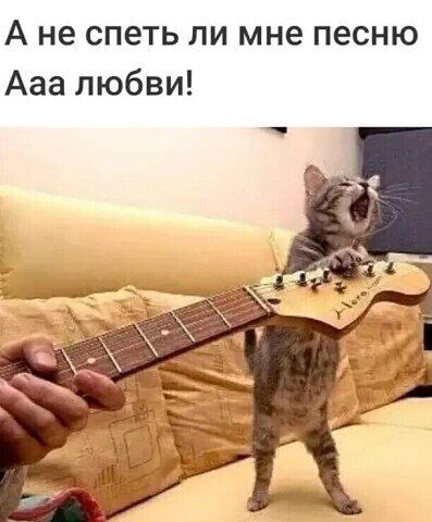 А не спеть ли мне песню Ааа любви
