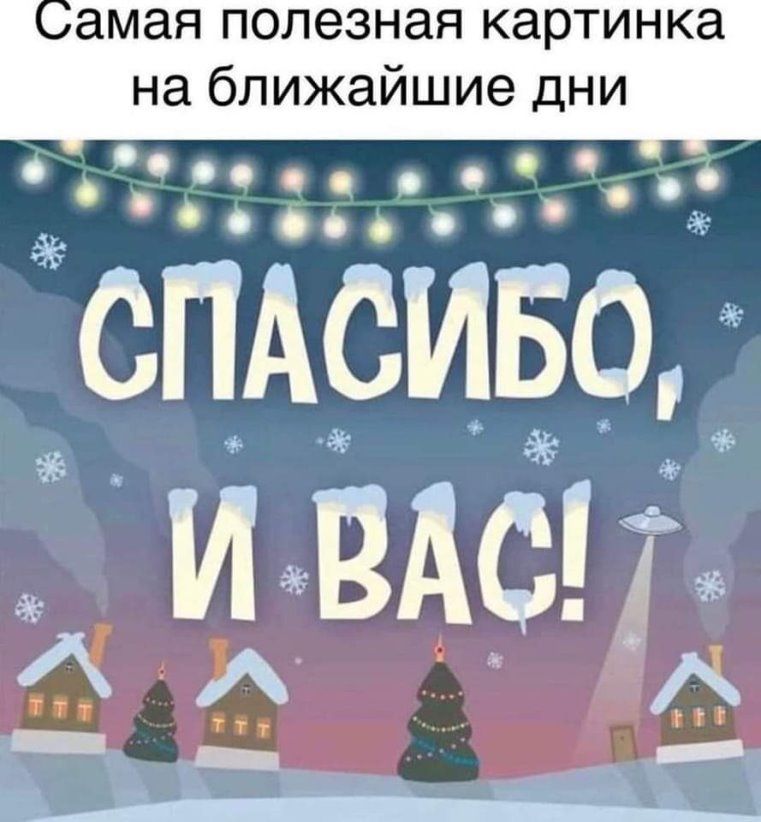 амая полезная картинка на ближайшие дни
