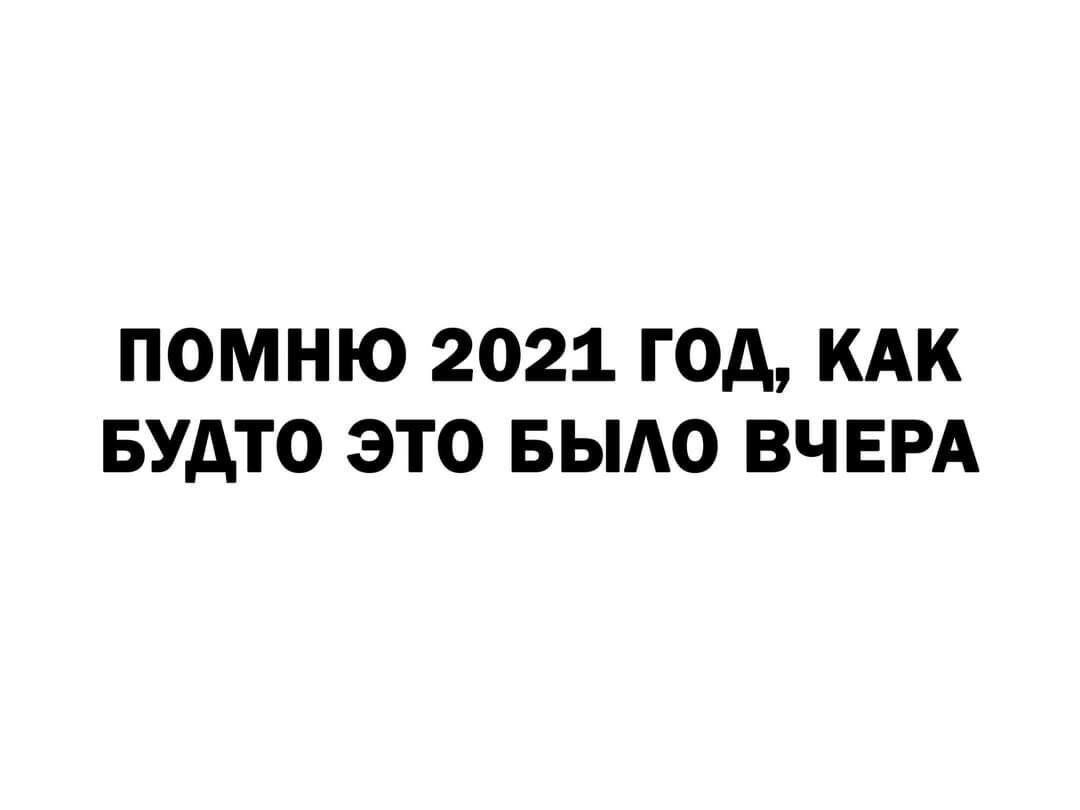 ПОМНЮ 2021 ГОД КАК БУдТО ЭТО БЫАО ВЧЕРА