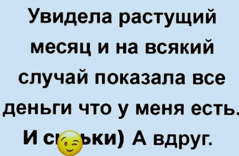 Увидела растущий месяц и на всякий случай показала все деньги что у меня есть И секи А вдруг