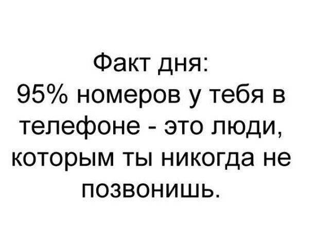 Факт дня 95 номеров у тебя в телефоне это люди которым ты никогда не позвонишь