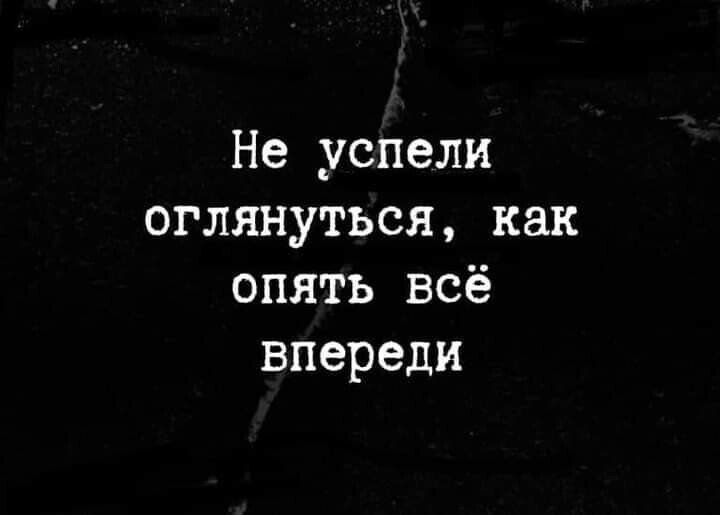 Не успели оглянуться как опять всё впереди