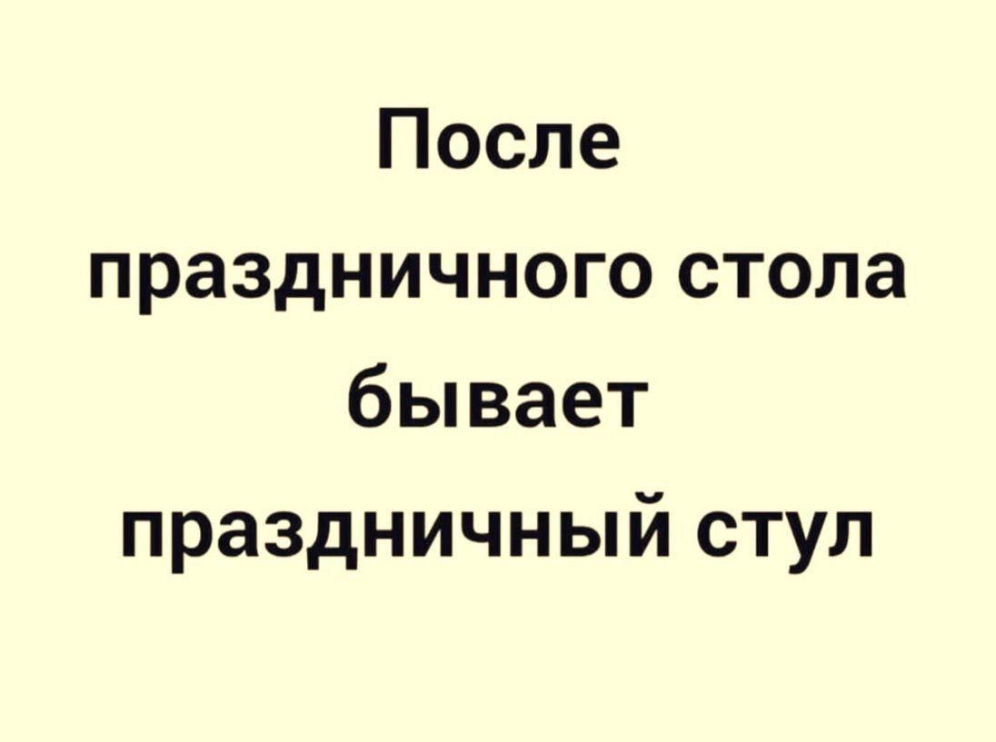 После праздничного стола бывает праздничный стул