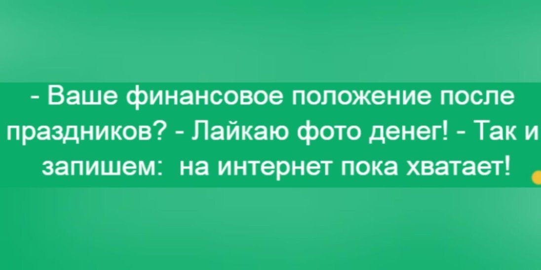 Ваше финансовое положение после праздников Лайкаю фото денег Так и запишем на интернет пока хватает