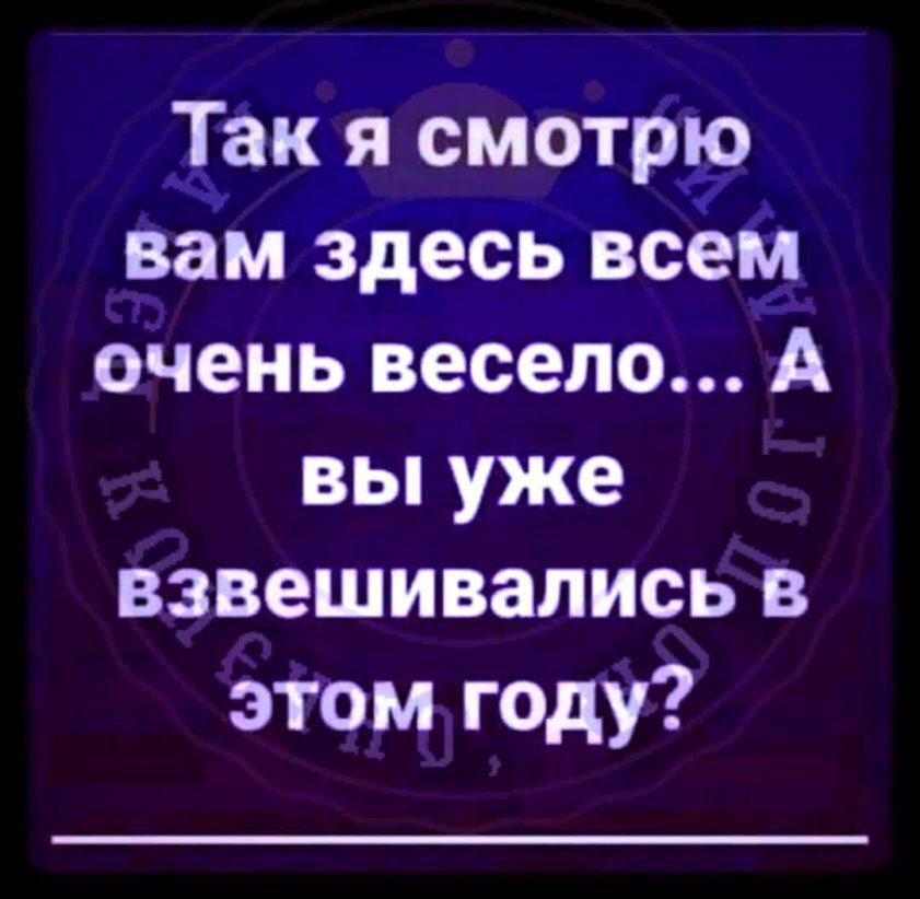 _Так я смотрю Вам здесь всем оЧень весело А вы уже взвешивались в этом году