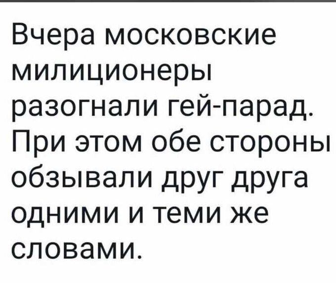 Вчера московские милиционеры разогнали гей парад При этом обе стороны обзывали друг друга одними и теми же словами